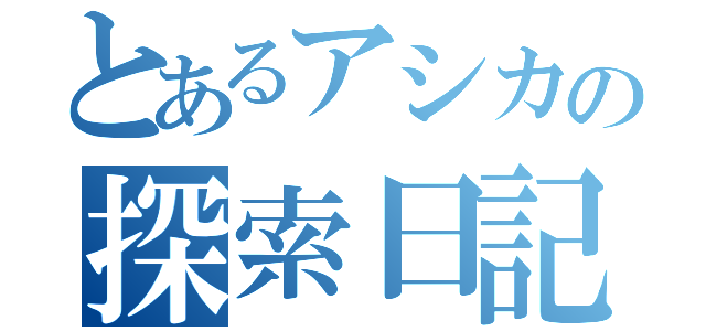 とあるアシカの探索日記（）