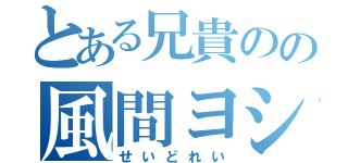 とある兄貴のの風間ヨシヒロ（せいどれい）