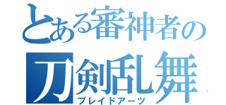 とある審神者の刀剣乱舞（ブレイドアーツ）