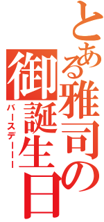 とある雅司の御誕生日Ⅱ（バースデーーー）