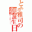 とある雅司の御誕生日Ⅱ（バースデーーー）