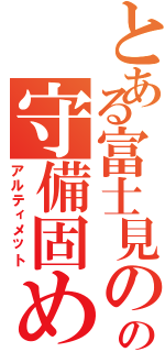 とある富士見のの守備固め（アルティメット）