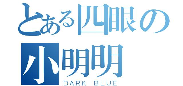 とある四眼の小明明（ＤＡＲＫ ＢＬＵＥ）