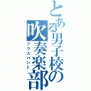 とある男子校の吹奏楽部（ブラスバンド）