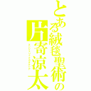 とある絨毯聖術の片寄涼太Ⅱ（エンジェリックカタルシア）