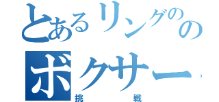 とあるリングののボクサー（挑戦）