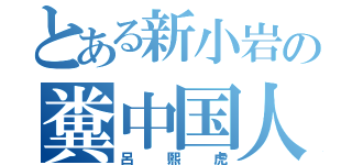 とある新小岩の糞中国人（呂煕虎）