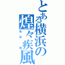 とある横浜の煌々疾風（荒波　翔）