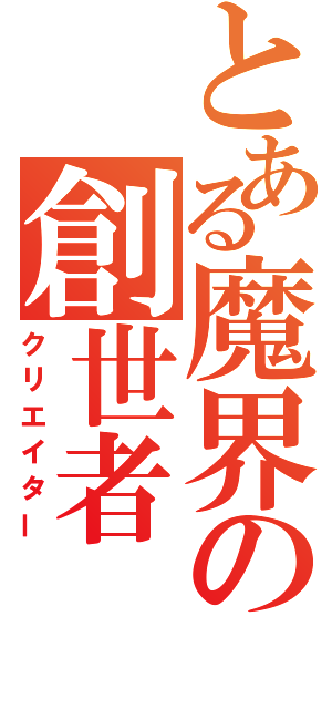 とある魔界の創世者（クリエイター）