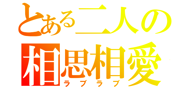 とある二人の相思相愛（ラブラブ）