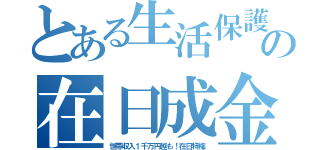 とある生活保護の在日成金（世帯収入１千万円越も！在日特権）