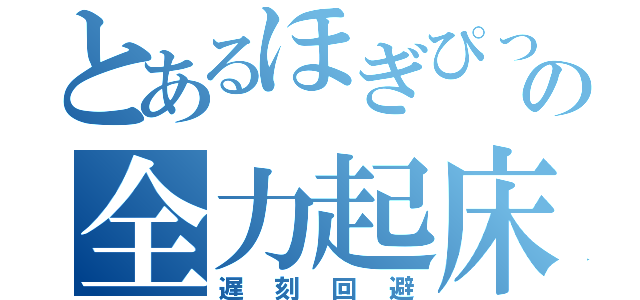 とあるほぎぴっぴの全力起床（遅刻回避）