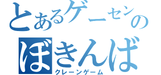 とあるゲーセンのぼきんばこ（クレーンゲーム）