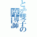 とある雙子の摩導師（諾亞依爾傳說 外傳）