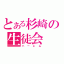 とある杉崎の生徒会（ハーレム）