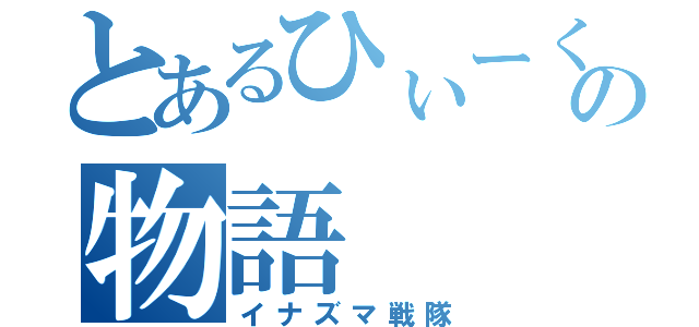 とあるひぃーくんの物語（イナズマ戦隊）