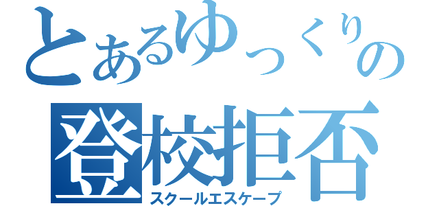 とあるゆっくりの登校拒否（スクールエスケープ）