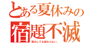 とある夏休みの宿題不滅（努力しても終わらない。）