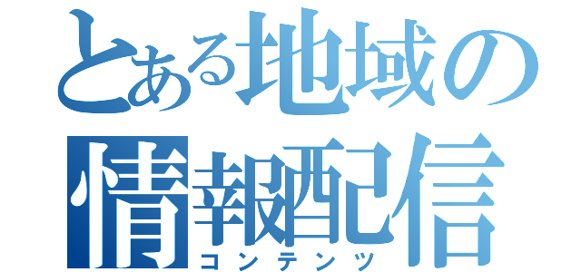 とある地域の情報配信（コンテンツ）