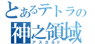 とあるテトラの神之領域目録（アスガルド）