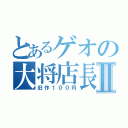 とあるゲオの大将店長Ⅱ（旧作１００円）