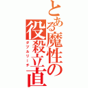 とある魔性の役殺立直（ダブルリーチ）