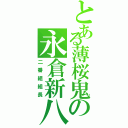 とある薄桜鬼の永倉新八（二番組組長）