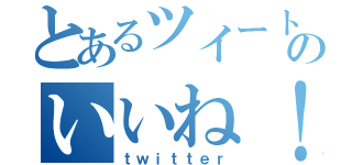 とあるツイートのいいね！ 鹿児島（ｔｗｉｔｔｅｒ）