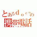 とあるｄｏｃｏｍｏの携帯電話（Ｎ－０４Ａ）