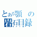 とある顎の岩石目録（モアイ像）