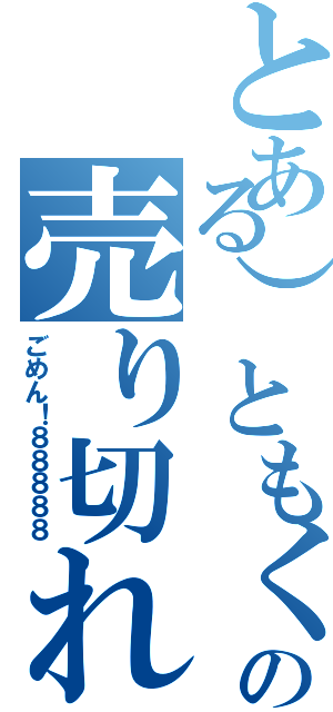 とある）ともくんの売り切れ（ごめん！８８８８８）