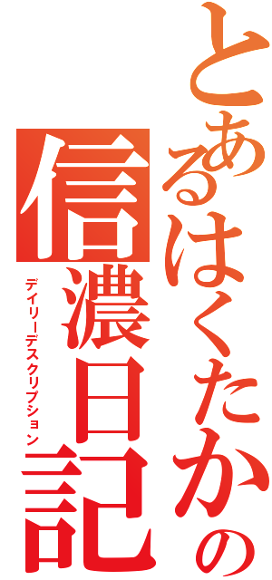 とあるはくたか。の信濃日記（デイリーデスクリプション）