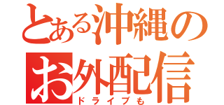 とある沖縄のお外配信（ドライブも）