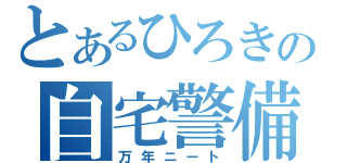 とあるひろきの自宅警備（万年ニート）