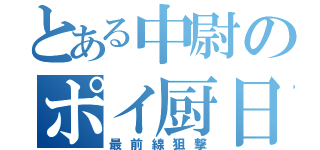 とある中尉のポイ厨日記（最前線狙撃）