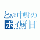 とある中尉のポイ厨日記（最前線狙撃）