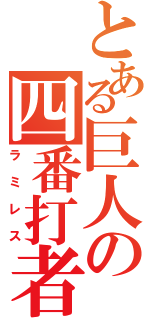 とある巨人の四番打者（ラミレス）