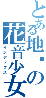 とある地狱の花音少女Ⅱ（インデックス）