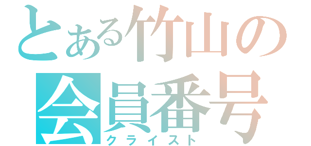 とある竹山の会員番号（クライスト）