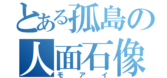 とある孤島の人面石像（モアイ）