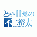 とある甘党の不二裕太（スーパーライジング）