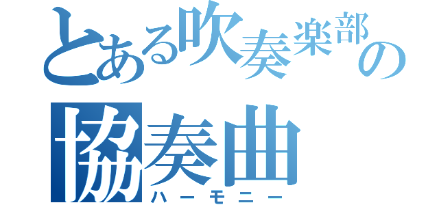 とある吹奏楽部の協奏曲（ハーモニー）