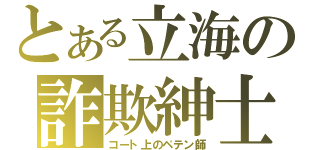 とある立海の詐欺紳士（コート上のペテン師）