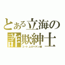 とある立海の詐欺紳士（コート上のペテン師）