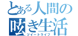 とある人間の呟き生活（ツイートライフ）