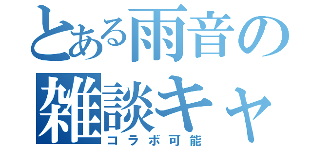 とある雨音の雑談キャス（コラボ可能）