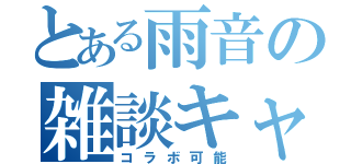 とある雨音の雑談キャス（コラボ可能）