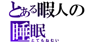 とある暇人の睡眠（とてもねむい）