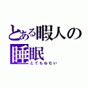 とある暇人の睡眠（とてもねむい）