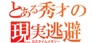 とある秀才の現実逃避（ロスタイムメモリー）